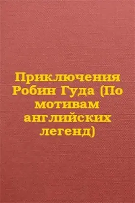 Приключения Робин Гуда (По мотивам английских легенд)