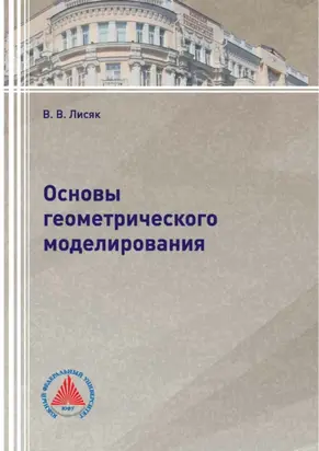 Основы геометрического моделирования