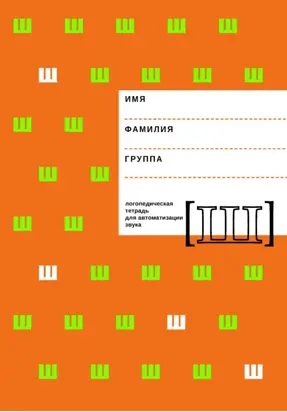 Логопедическая тетрадь для автоматизации звука Ш