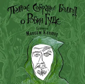 Полное собрание баллад о Робин Гуде