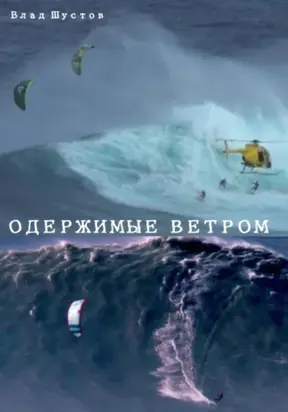 ОДЕРЖИМЫЕ ВЕТРОМ