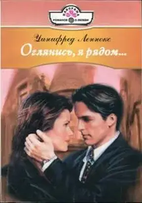 Оглянись, я рядом...