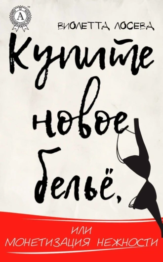 Купите новое бельё, или Монетизация нежности