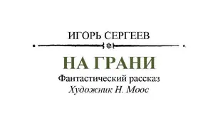 На Грани