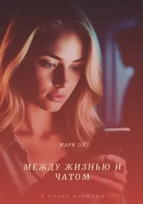 Между жизнью и чатом