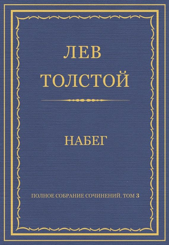 Полное собрание сочинений. Том 3. Произведения 1852–1856 гг. Набег