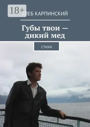 Губы твои – дикий мед. Cтихи