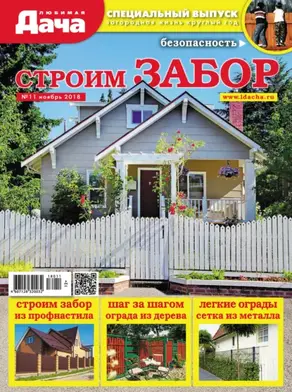 Любимая дача. Спецвыпуск №11/2018. Строим забор