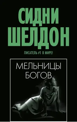 Мельницы богов