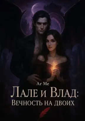 Лале и Влад : Вечность на двоих