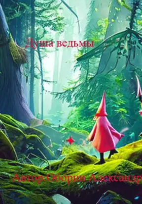 Душа Ведьмы