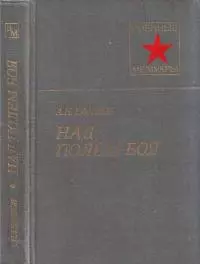 Над полем боя