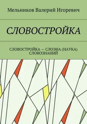 Словостройка. Словостройка – слоэна (наука) словознаний
