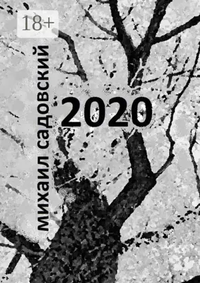 2020. Книга стихов