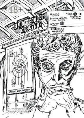 В чём секрет счастья?