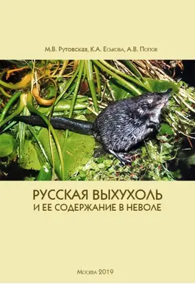 Русская выхухоль и ее содержание в неволе