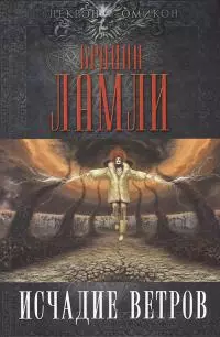 Исчадие ветров [сборник]