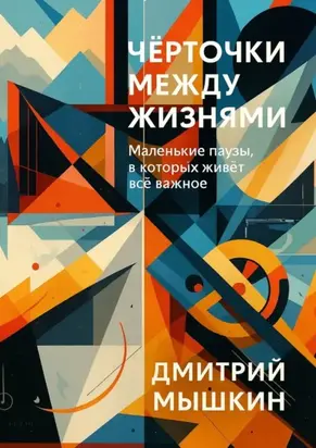Чёрточки между жизнями. Маленькие паузы, в которых живёт всё важное