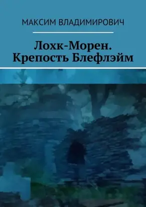 Лохк-Морен. Крепость Блефлэйм.