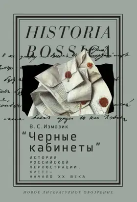 «Черные кабинеты». История российской перлюстрации. XVIII – начало XX века