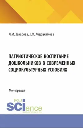 Патриотическое воспитание дошкольников в современных социокультурных условиях. (Аспирантура, Магистратура). Монография.
