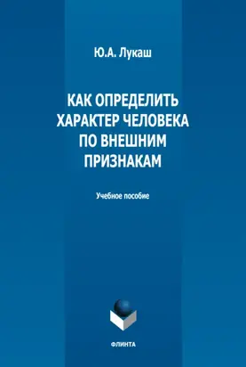 Как определить характер человека по внешним признакам