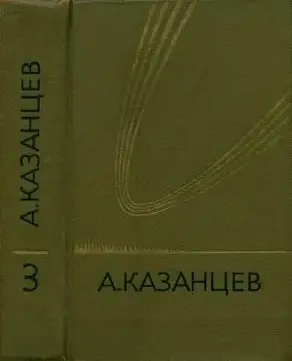 Том 3. Планета бурь. Фаэты