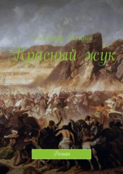 Красный жук. Роман