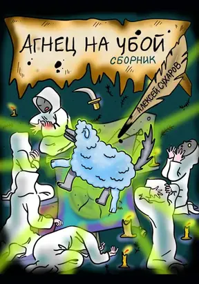 Агнец на убой. Сборник
