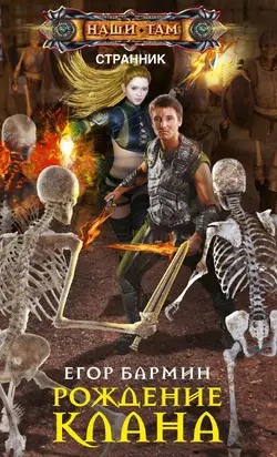 Рождение клана [litres]