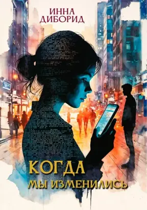 Когда мы изменились