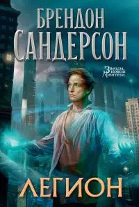 Стивен Лидс и множество его жизней [сборник litres]