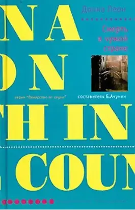 Смерть в чужой стране