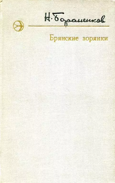 Брянские зорянки
