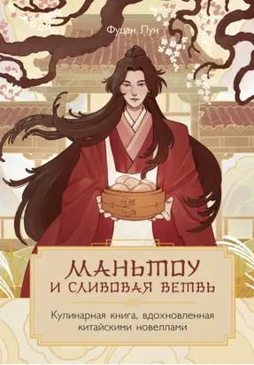 Маньтоу и сливовая ветвь. Кулинарная книга, вдохновленная китайскими новеллами