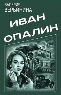 Иван Опалин. 9 книг [Компиляция]