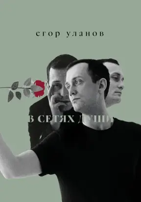 В сетях души