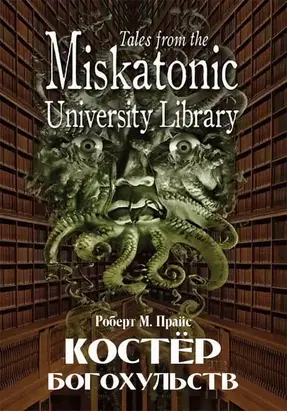 Костёр богохульств