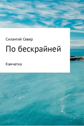 По бескрайней. Камчатка
