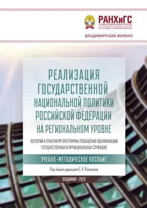 Реализация государственной национальной политики Российской Федерации на региональном уровне