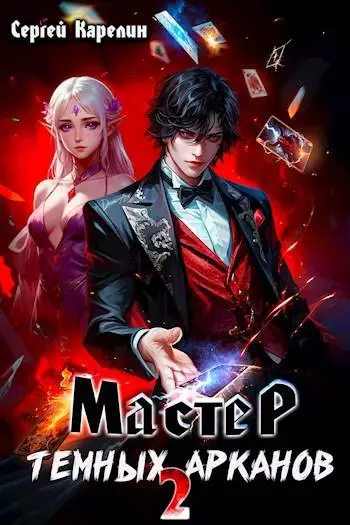 Мастер темных Арканов 2