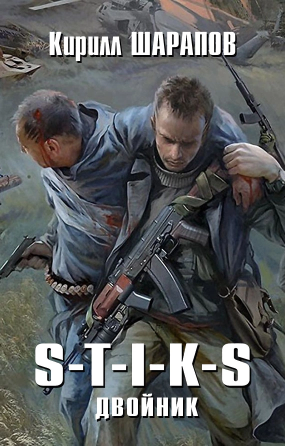 S-T-I-K-S. Двойник