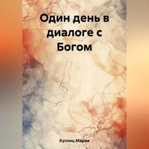 Один день в диалоге с Богом