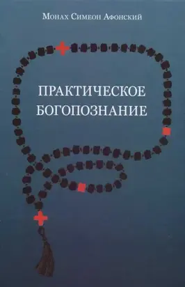 Практическое богопознание. Евангелие от Матфея