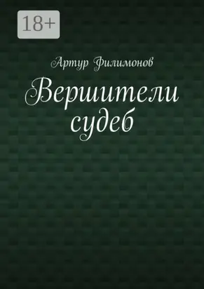 Вершители судеб