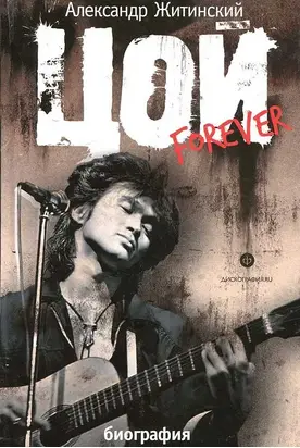 Цой Forever. Документальная повесть