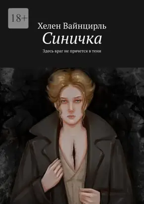 Синичка. Здесь враг не прячется в тени