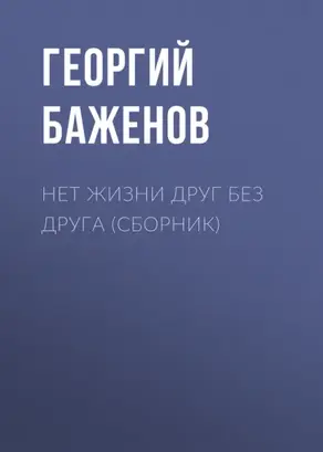 Нет жизни друг без друга (сборник)