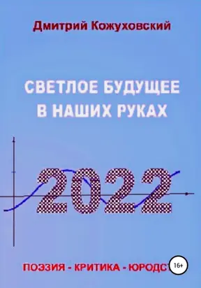 Светлое будущее в наших руках