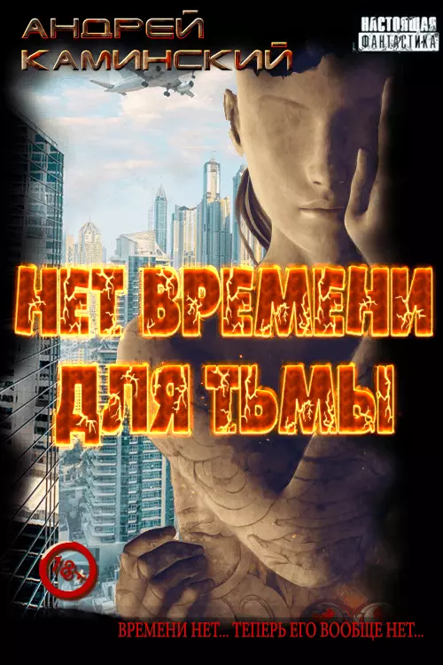 Нет времени для Тьмы [СИ]